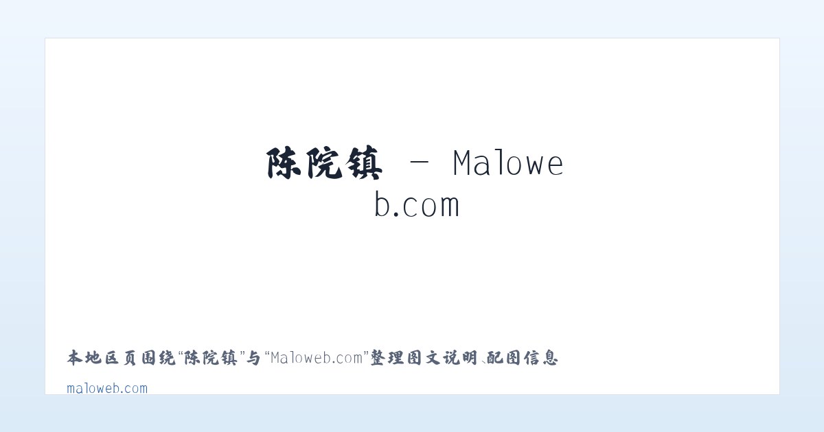 吉信镇 - Maloweb.com 主图