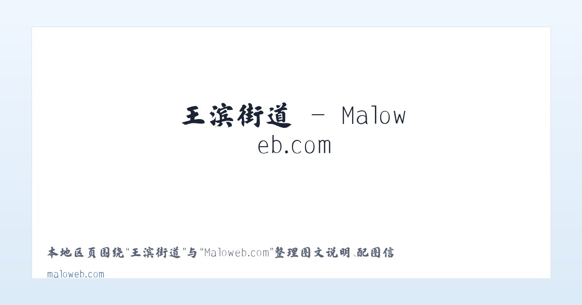 寨上街道 - Maloweb.com 主图