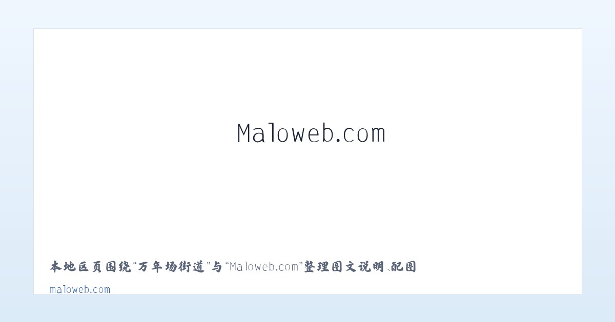 习溪桥街道 - Maloweb.com 主图