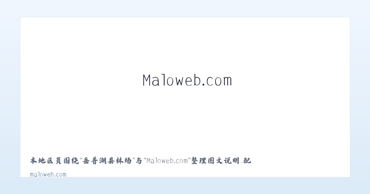 四排赫哲族乡 - Maloweb.com 主图