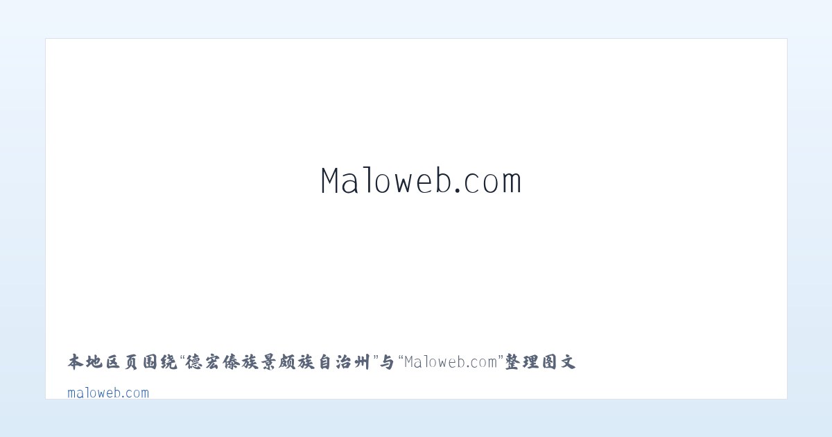 和布克赛尔蒙古自治县 - Maloweb.com 主图
