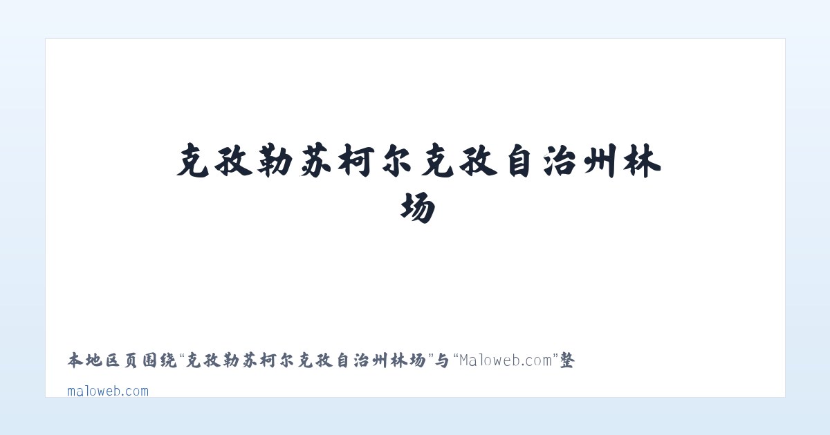 克孜勒苏柯尔克孜自治州林场 - Maloweb.com 主图