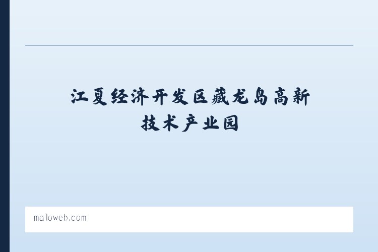 江夏经济开发区藏龙岛高新技术产业园 - Maloweb.com 列表图
