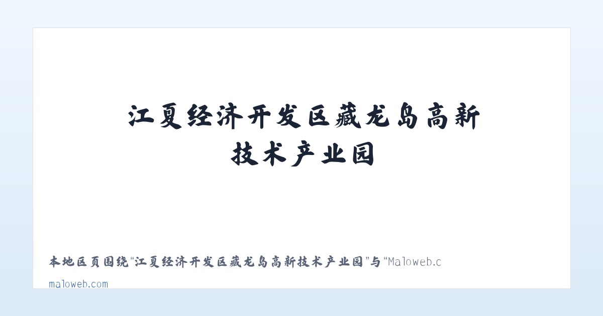 江夏经济开发区藏龙岛高新技术产业园 - Maloweb.com 主图