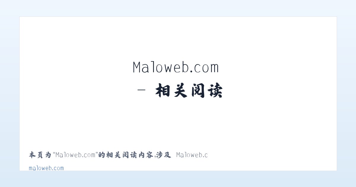 Maloweb.com - 相关阅读 主图