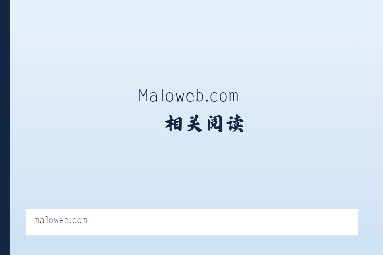 Maloweb.com - 相关阅读 列表图