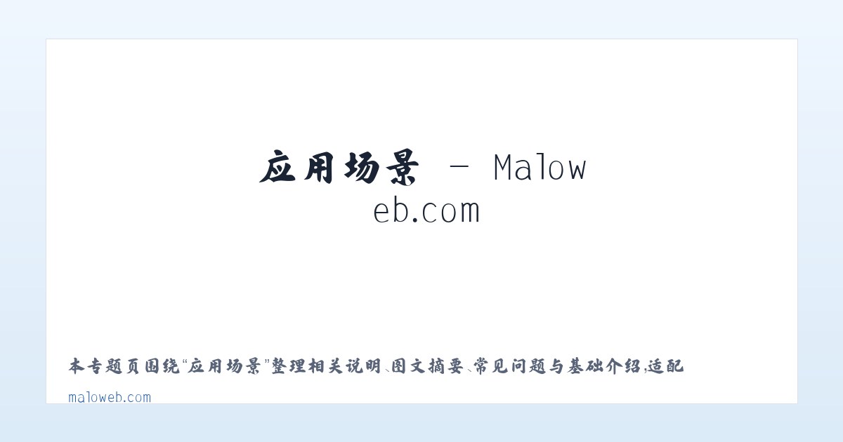 应用场景 - Maloweb.com 主图