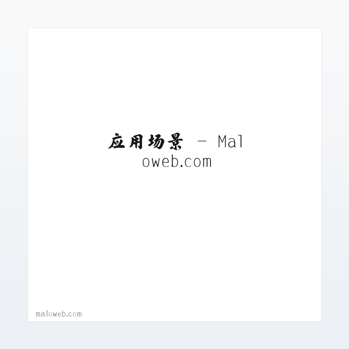 应用场景 - Maloweb.com 方图